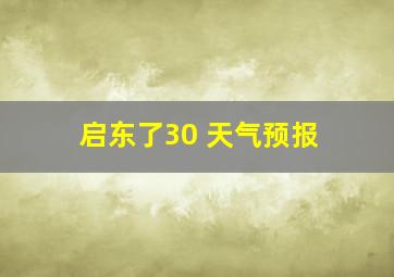 启东了30 天气预报